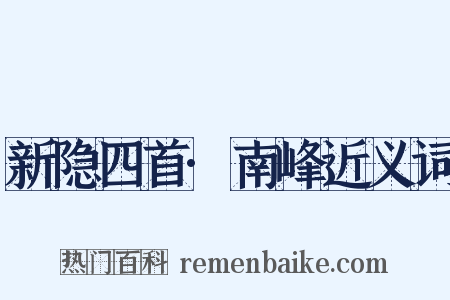 新隐四首·南峰近义词是什么意思的图片